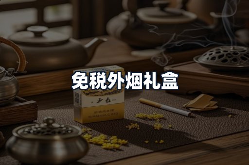 免税外烟礼盒