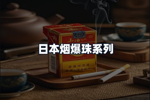 日本烟爆珠系列