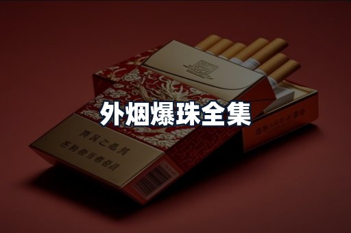外烟爆珠全集
